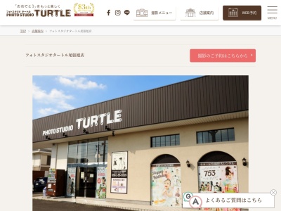 フォトスタジオタートル尾張旭店(日本、〒488-0022愛知県尾張旭市狩宿新町2丁目88)