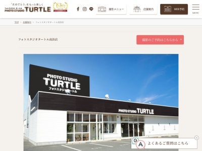 フォトスタジオタートル高浜店のクチコミ・評判とホームページ