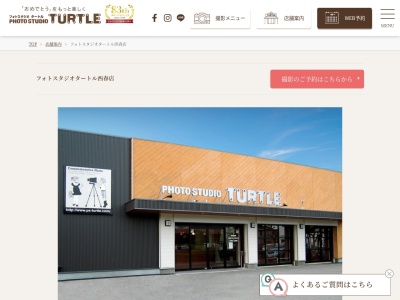 フォトスタジオタートル西春店のクチコミ・評判とホームページ