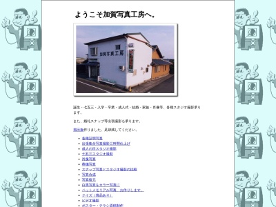 加賀写真工房のクチコミ・評判とホームページ