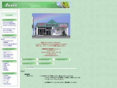 稲葉写真館(日本、〒514-1101三重県津市久居明神町2516−1)