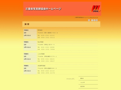 とざわ写真館(日本、〒514-0101三重県津市白塚町4376−1)