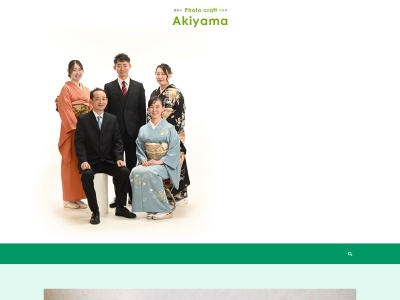秋山写真館のクチコミ・評判とホームページ