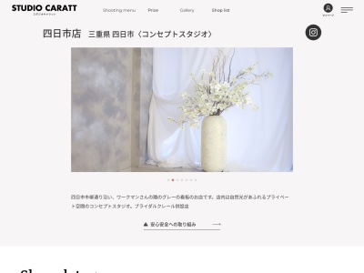 スタジオキャラット四日市店のクチコミ・評判とホームページ
