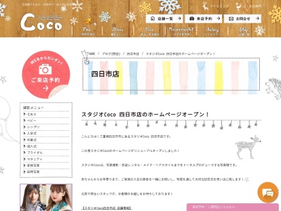 トータルフォトスタジオCoco 四日市店のクチコミ・評判とホームページ