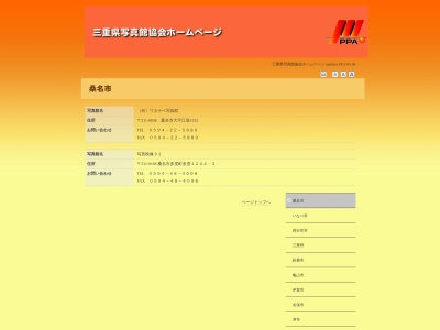 （有）ワタナベ写真館(日本、〒511-0836三重県桑名市大字江場１５５２)
