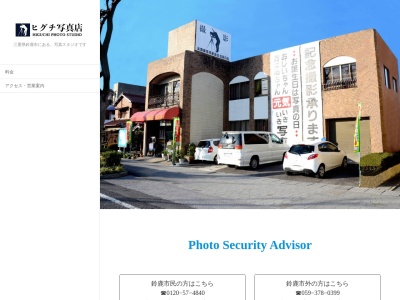 ヒグチ写真店(日本、〒513-0833三重県鈴鹿市庄野共進1丁目2−2)