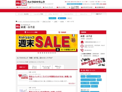 カメラのキタムラ鈴鹿白子店(三重県鈴鹿市南江島町25-7)