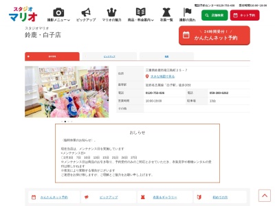 スタジオマリオ 鈴鹿・白子店(日本、〒510-0235三重県鈴鹿市南江島町25−7)