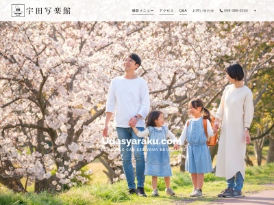 (有)宇田写楽館(日本、〒510-0242三重県鈴鹿市白子本町14−8)