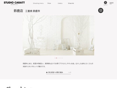 スタジオキャラット鈴鹿店のクチコミ・評判とホームページ