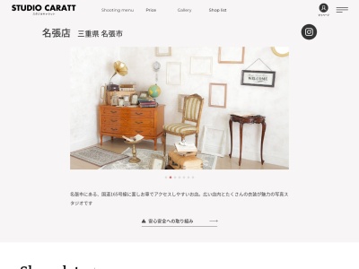 スタジオキャラット名張店のクチコミ・評判とホームページ