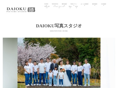 DAIOKU写真スタジオのクチコミ・評判とホームページ