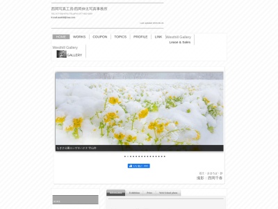 西岡写真工房のクチコミ・評判とホームページ