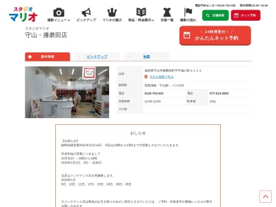 スタジオマリオ 守山・播磨田店のクチコミ・評判とホームページ