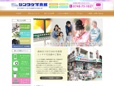 シンタケ写真館(滋賀県湖南市下田1494)
