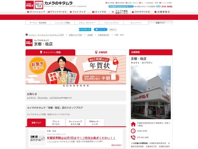 カメラのキタムラ京都桂店(京都府京都市西京区下津林東芝ノ宮町20)