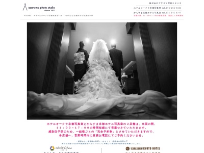 アサヌマ写真スタジオからすま京都ホテル写真室のクチコミ・評判とホームページ