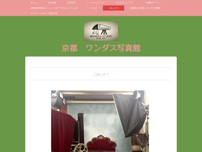 ワンダス写真館(日本、〒600-8051京都府京都市下京区35番地)
