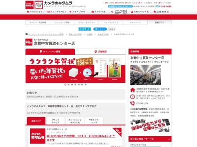 カメラのキタムラ京都中古買取センター(京都府京都市下京区東塩小路町718)