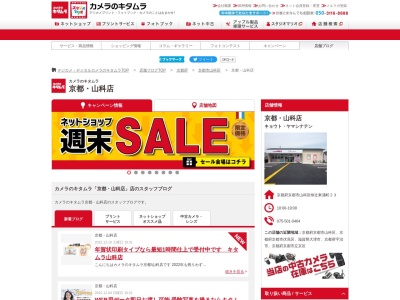 カメラのキタムラ山科店(京都府京都市山科区椥辻東浦町23)