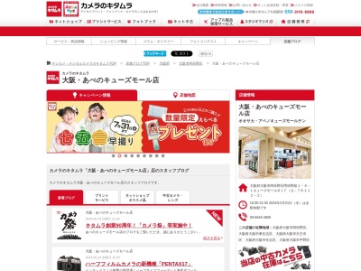 カメラのキタムラ大阪あべのキューズモール店(大阪府大阪市阿倍野区阿倍野筋1-6-1)