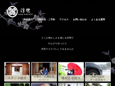 コスプレスタジオ浮世のクチコミ・評判とホームページ