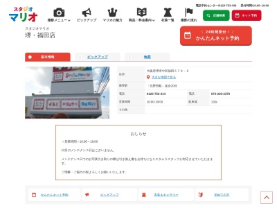 スタジオマリオ 堺・福田店のクチコミ・評判とホームページ