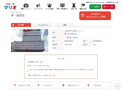 スタジオマリオ 堺・福田店(日本、〒599-8241大阪府堺市中区福田579−5)