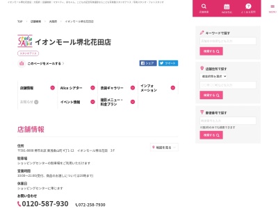 スタジオアリス イオンモール堺北花田店のクチコミ・評判とホームページ