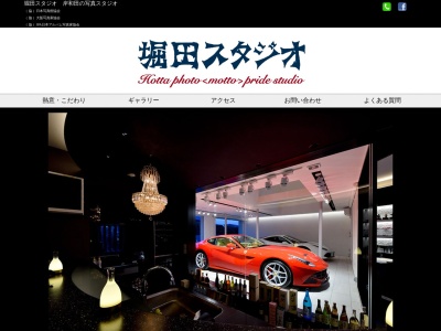 堀田スタジオのクチコミ・評判とホームページ