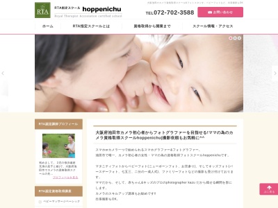 おうちフォトスタジオRTA指定スクールhoppenichuのクチコミ・評判とホームページ