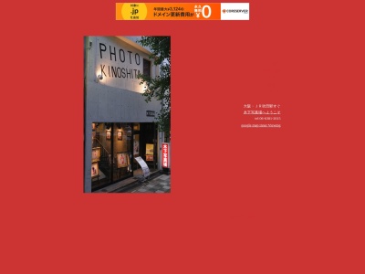 木下写真場(日本、〒564-0028大阪府吹田市昭和町10−23)