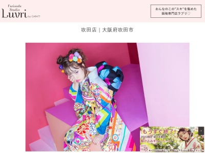 振袖スタジオラブリ吹田グリーンプレイス店(大阪)｜振袖レンタル・振袖写真・卒業袴の専門写真館(564-0082大阪府吹田市片山町)