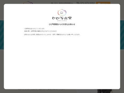 ひび写真堂(日本、〒569-0086大阪府高槻市松原町２１−５)