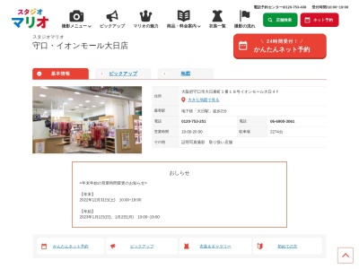 スタジオマリオ 守口・イオンモール大日店のクチコミ・評判とホームページ