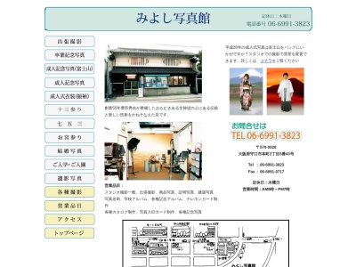 みよし写真館(日本、〒570-0028大阪府守口市本町2丁目5−43)