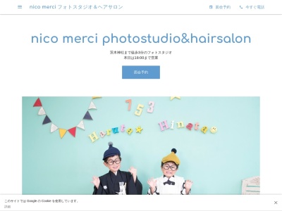 nico merci フォトスタジオ＆ヘアサロンのクチコミ・評判とホームページ