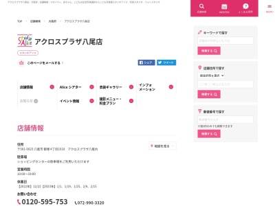 スタジオアリス アクロスプラザ八尾店のクチコミ・評判とホームページ