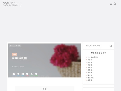 和泉写真館のクチコミ・評判とホームページ