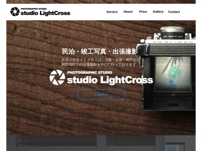 スタジオライトクロスのクチコミ・評判とホームページ