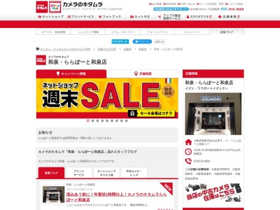 カメラのキタムラららぽーと和泉店(大阪府和泉市あゆみ野4-4-7)