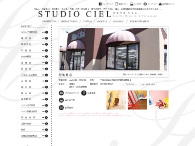 スタジオシエル羽曳野店(日本、〒583-0884大阪府羽曳野市野８１−１)