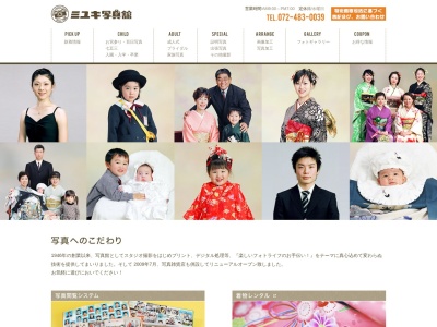 ミユキ写真舘のクチコミ・評判とホームページ