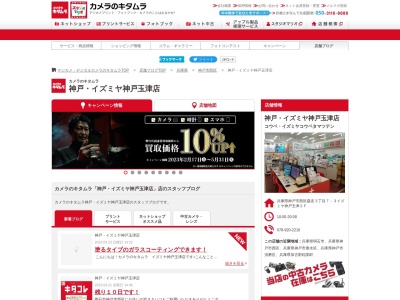 カメラのキタムライズミヤ神戸玉津店(兵庫県神戸市西区森友3-7-3)