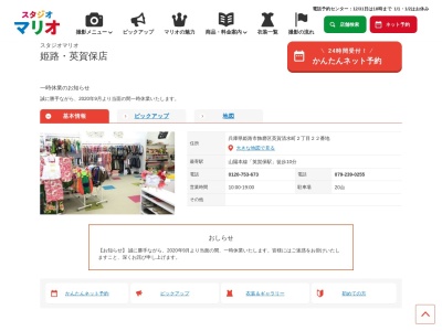 スタジオマリオ 姫路・英賀保店(日本、〒672-8084兵庫県姫路市飾磨区英賀清水町2丁目22番地)