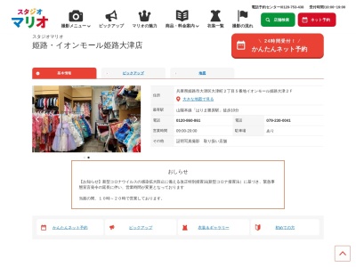スタジオマリオ 姫路・イオンモール姫路大津店(日本、〒671-1146兵庫県姫路市大津区大津町2丁目5−番地イオンモール姫路大津2F)
