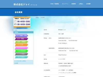 (株)ジョイ(日本、〒660-0063兵庫県尼崎市大庄北1丁目13−1)