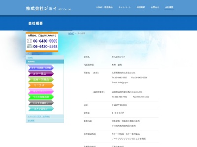 （株）ジョイのクチコミ・評判とホームページ