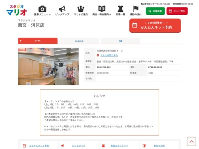 スタジオマリオ 西宮・河原店(日本、〒662-0861兵庫県西宮市河原町4−3)